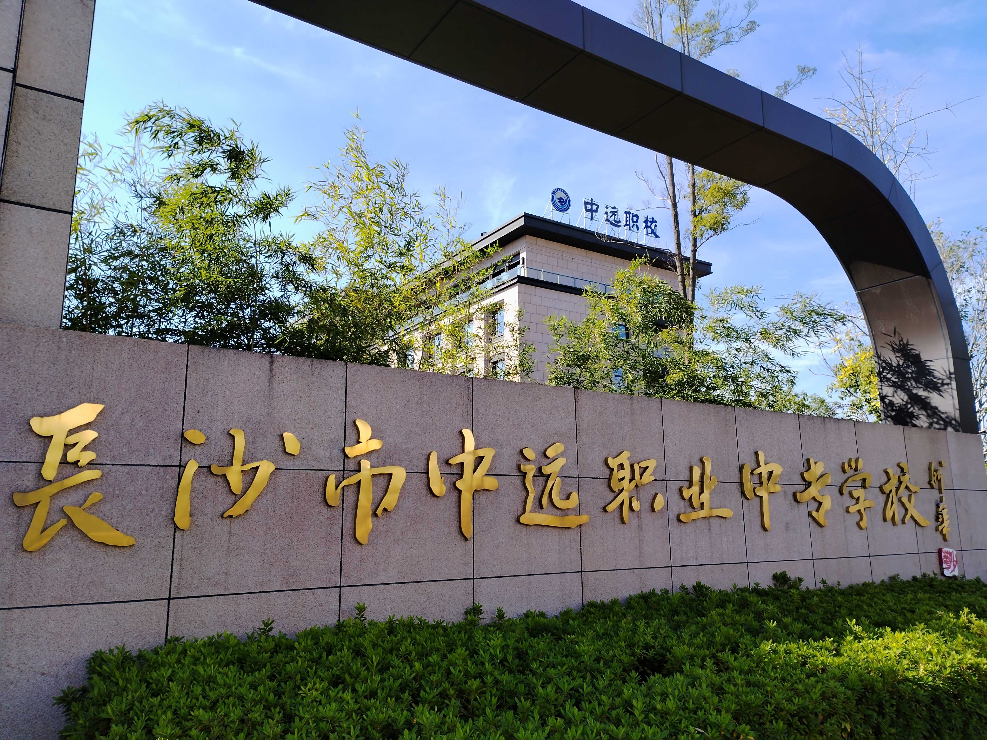 长沙中远中等职业学校_长沙中远职业中专学校怎么样_