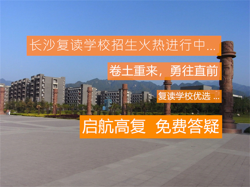 湖南启华未来单招训练营2025年招生简章：报名条件、课程安排及录取流程