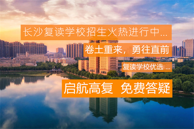 桂阳县展辉学校复读班教学质量、师资力量及学生评价全面解析