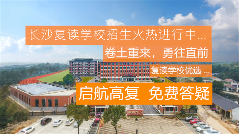 怀化市复读学校推荐与选择指南：如何挑选最适合的复读学校