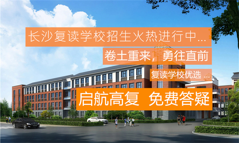 怀化复读哪个学校好_湖南怀化复读学校排名及费用_