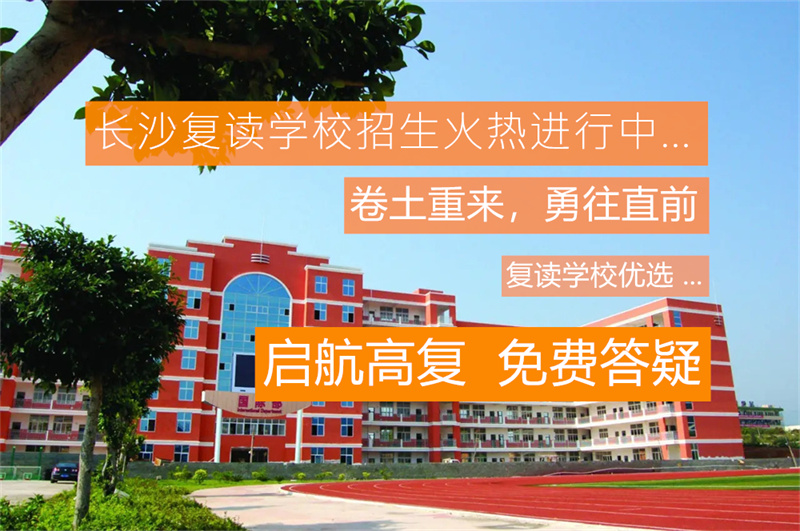 怀化洪江市复读学校推荐及选择指南：如何找到适合的复读学校