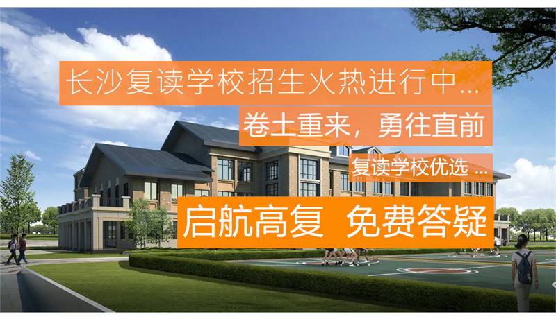 长沙市金海高中2020年招生指南：报名条件、录取分数线及流程详解