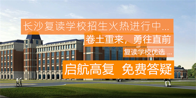 怀化溆浦县复读学校有哪些？如何选择适合的复读学校？全面解析