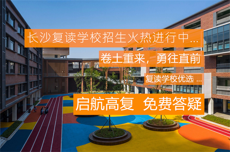 郴州复读学校排名及费用_郴州复读机构有哪些_