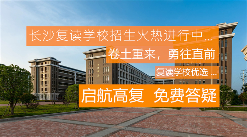 怀化会同县复读学校推荐及选择指南：如何找到最适合的复读学校