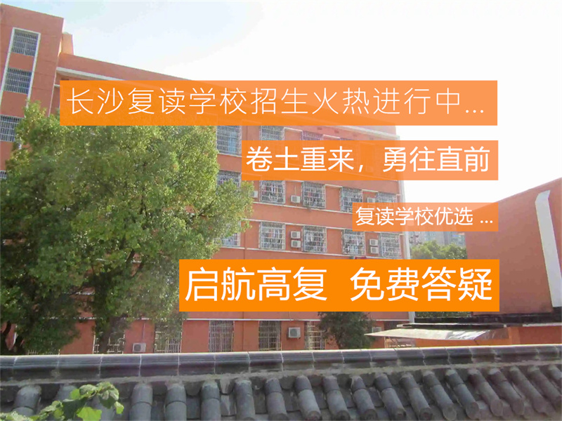 怀化的复读学校__湖南怀化复读学校有哪些