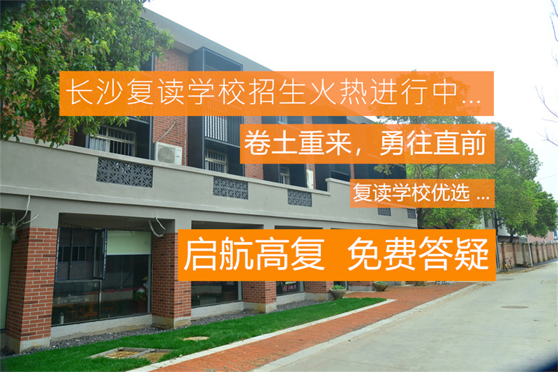 怀化靖州县复读学校有哪些？如何选择适合的复读学校？全面解析