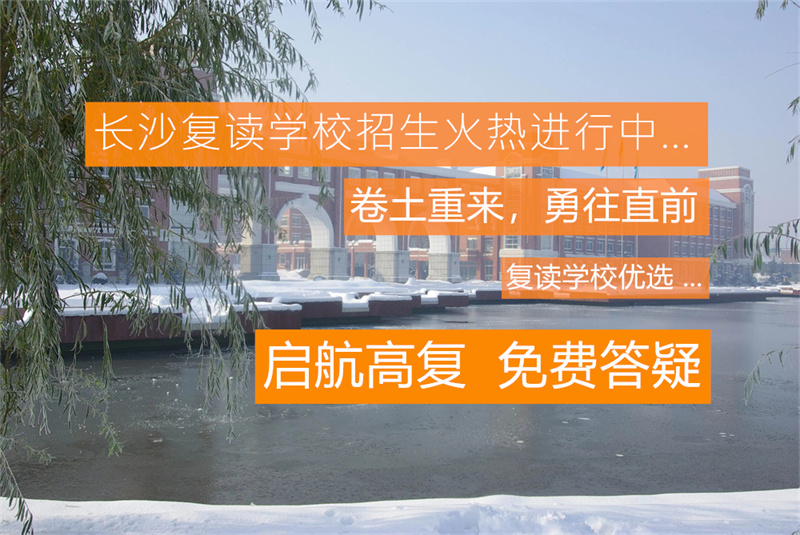 怀化复读班_怀化复读学校复读费用_