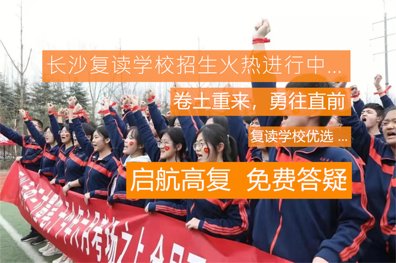 长郡教育集团文郡洋沙湖中学邓伟副校长谈复读：不是重复而是重塑人生