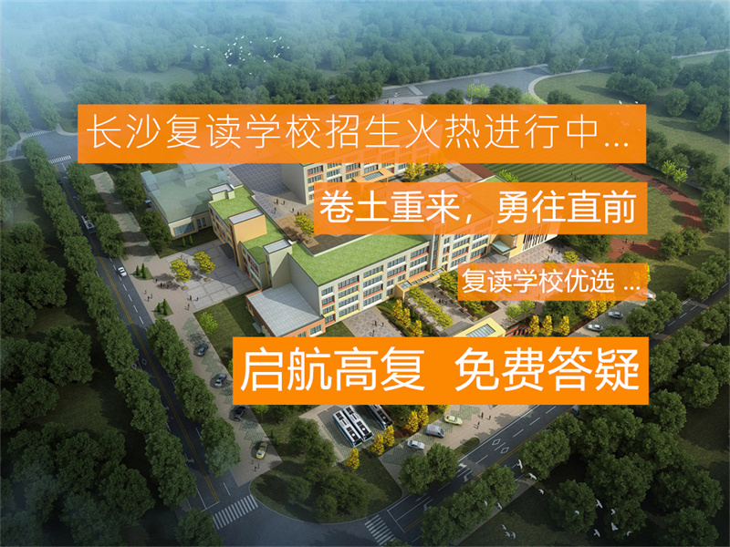 湖南单招复读学校_湖南省复读生可以单招吗_
