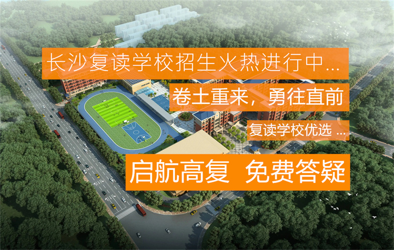 文郡洋沙湖中学因材施教定制专属学习方案，让复读不再是单调的重复