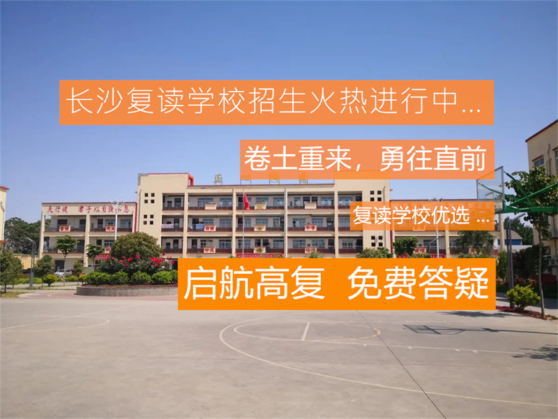 怀化辰溪县复读学校有哪些？如何选择适合的复读学校？全面解析