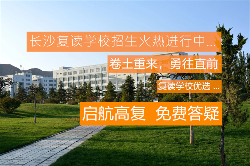 _怀化的复读学校_怀化复读学校复读费用
