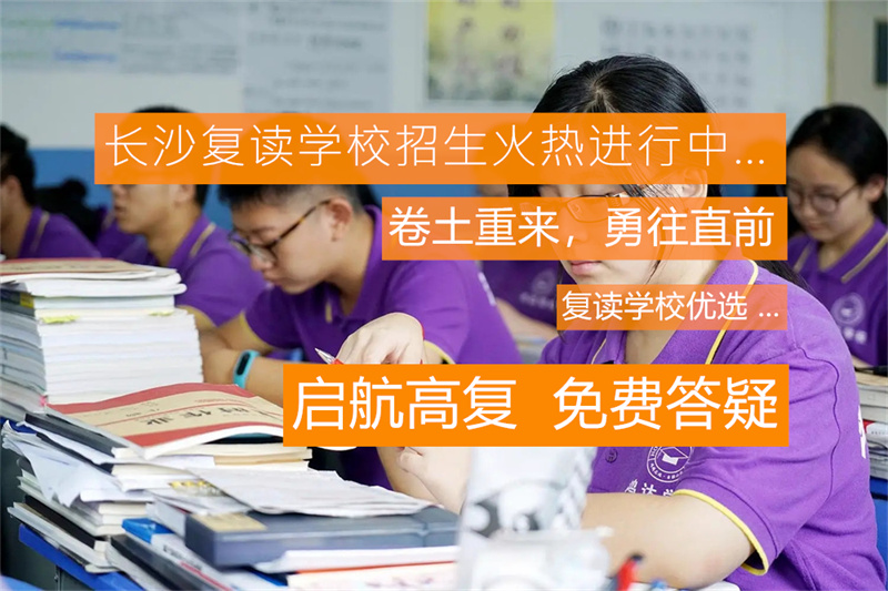 张家界复读学校全攻略：如何选择最适合的复读学校