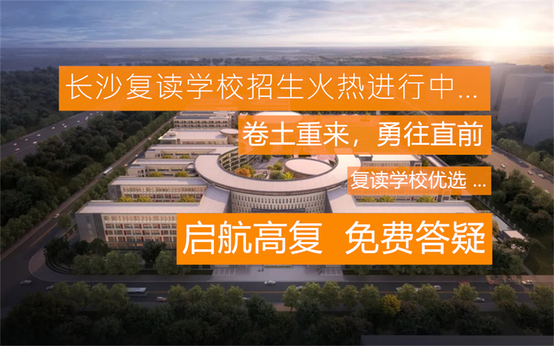 长沙金海中学高中_长沙金海高中_长沙金海高中收费标准