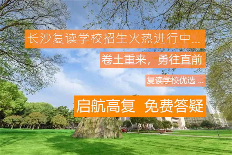 湘潭有哪些高三复读学校_湘潭高三复读班_