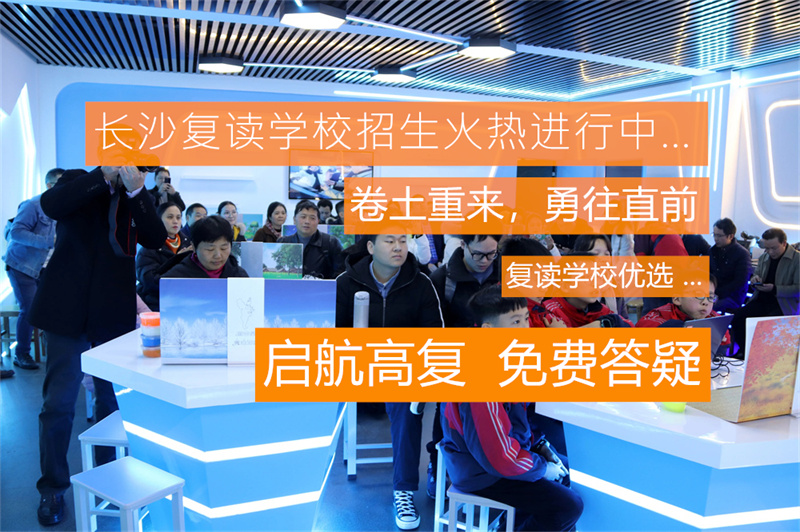 长沙民办高中高考升学率如何？与公办高中有什么区别？