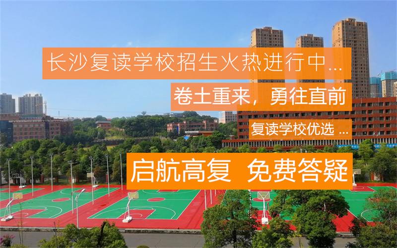 湖南高考2021复读生怎么办_湖南新高考复读_