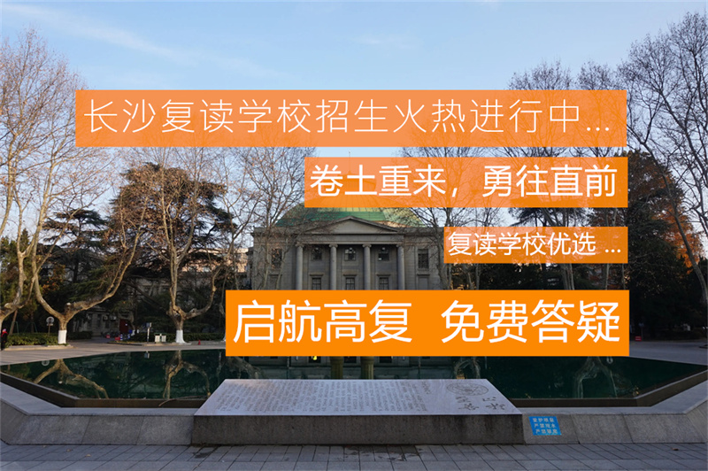 湖南怀化复读学校有哪些__怀化复读学校复读费用