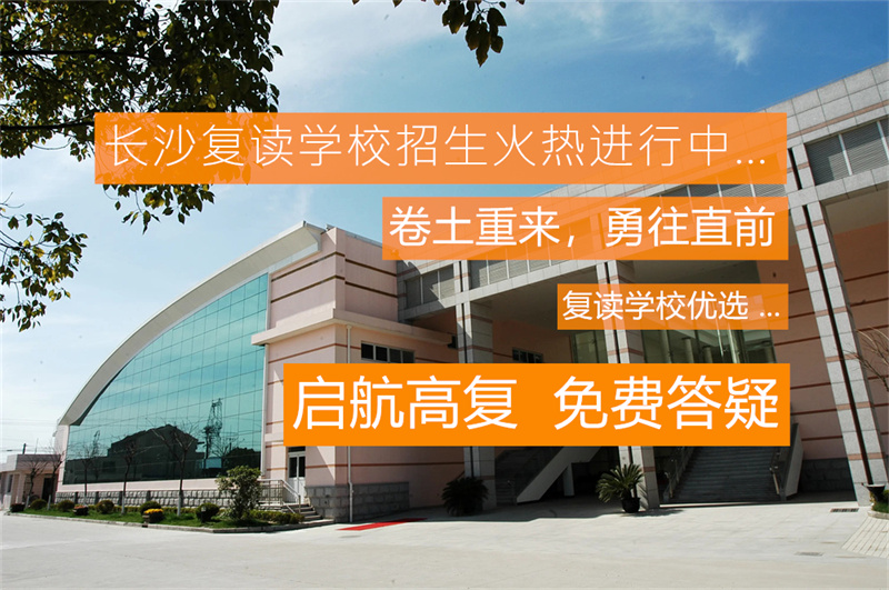 2025年湘潭凤凰高考文化补习学校复读政策解析及报名指南