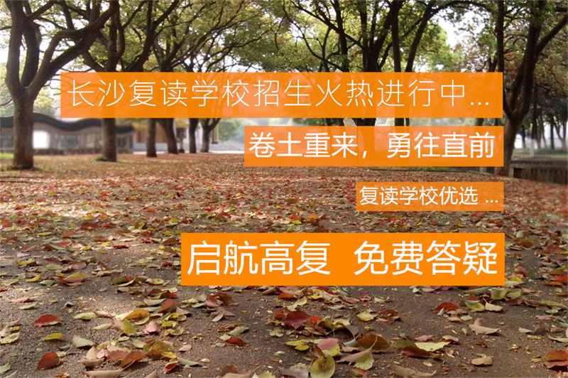 湘潭有哪些高三复读学校__湘潭高三复读班