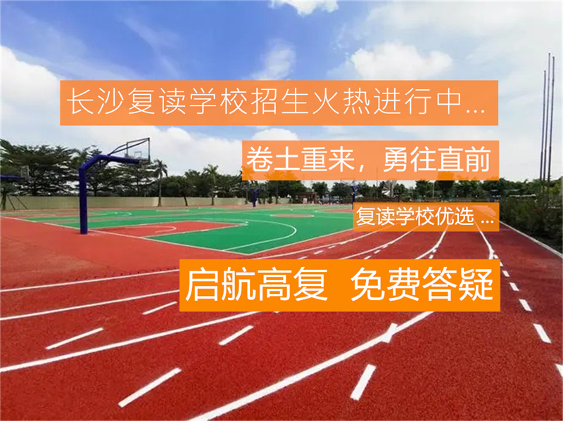 湘潭高三复读班_湘潭高中复读学校_