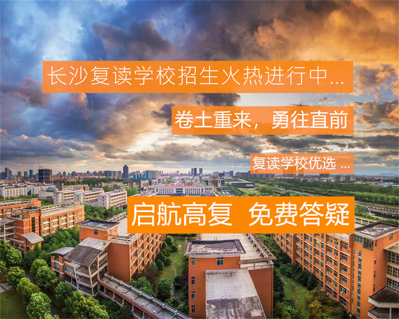 湖南复读生录取分数线会更高吗？解析复读生录取政策与分数线变化