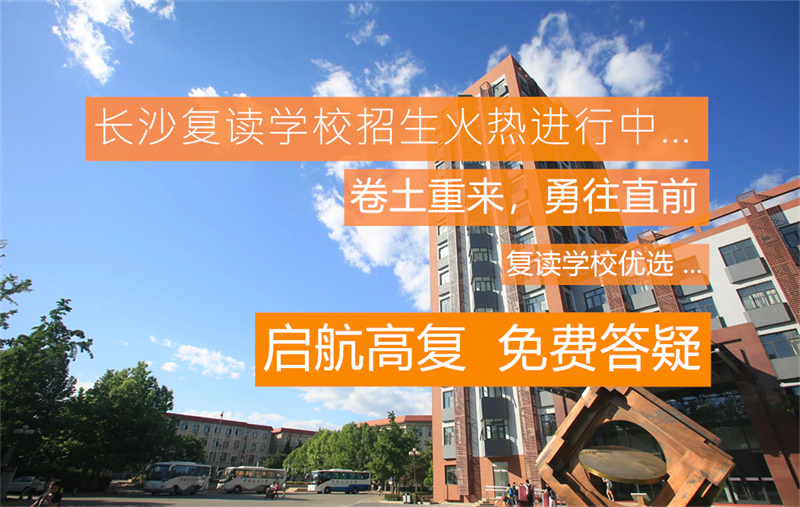 湖南的复读学校收低分__湖南复读2020