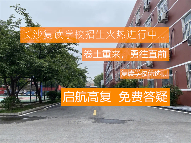 湖南复读学校寒假封闭管理：揭秘破茧成蝶的逆袭之路与成功秘诀