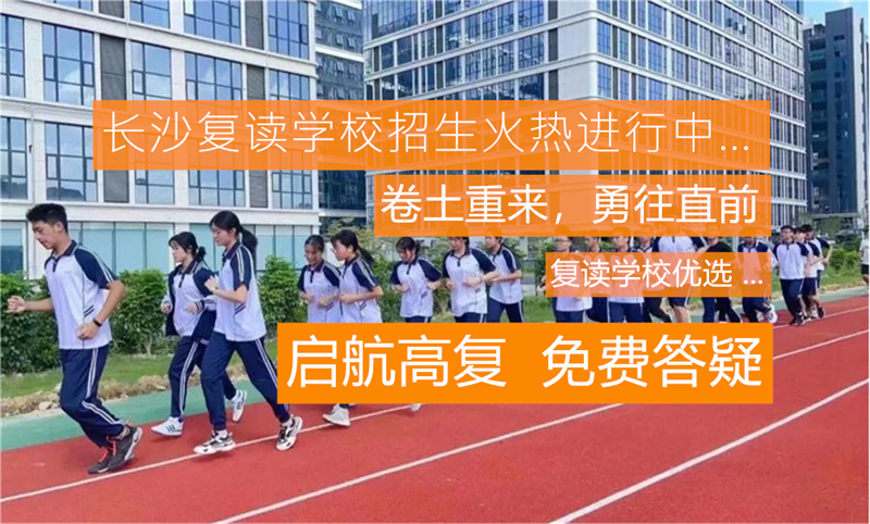 湖南复读生异地高考政策全面解析：机遇、挑战与理性选择指南