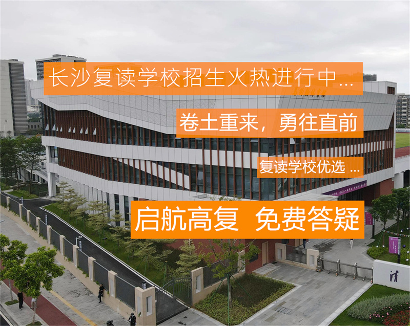 湖南四大名校复读班招生条件全面解析：入学门槛、教学优势及备考方向指南