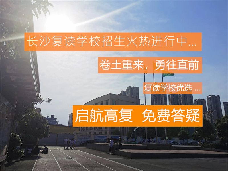 湖南复读学校本科上线率对比分析：如何根据数据选择最适合的学校
