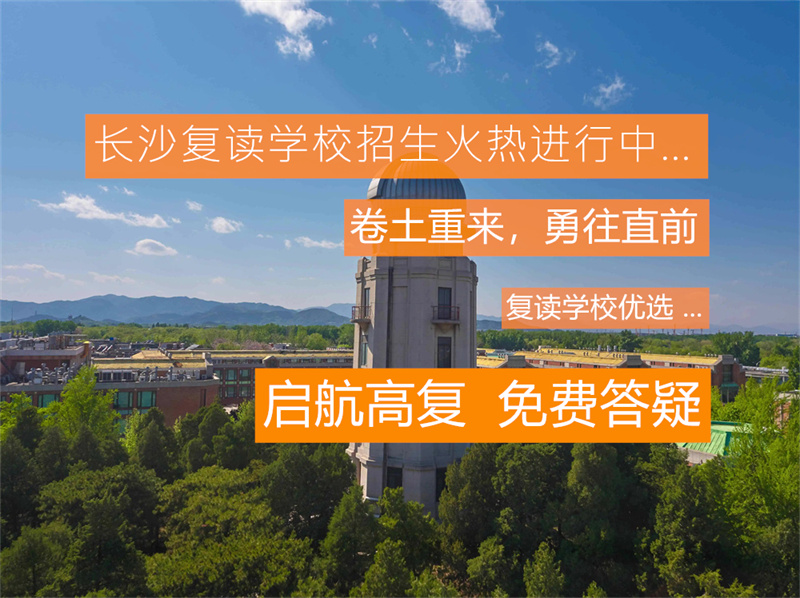 2025湘潭市里仁高级中学高考复读招生简章及报名条件