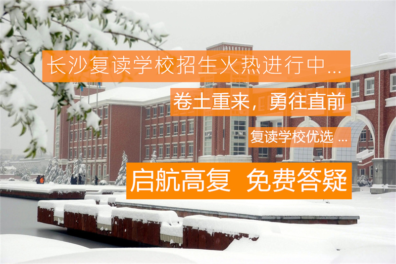 复读招生网-专业复读学校招生信息平台，助力高考复读生