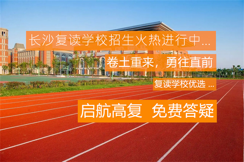 复读招生报名__2021年复读生招生简章