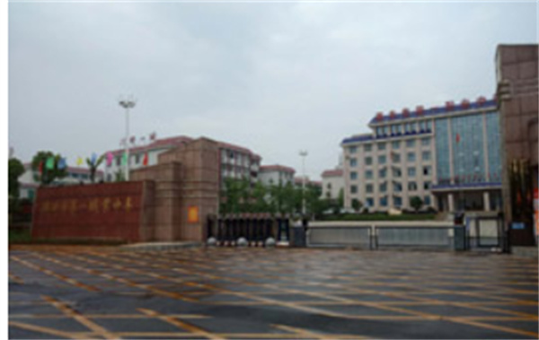 湘乡市第一职业中等专业学校
