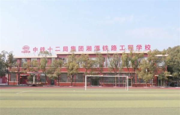 湘潭铁路工程学校