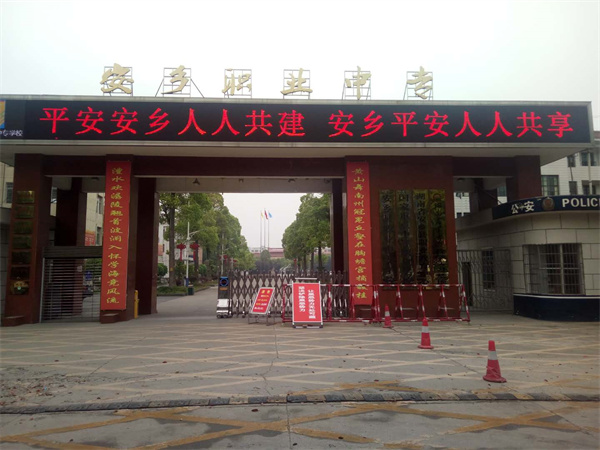 安乡县职业中专学校