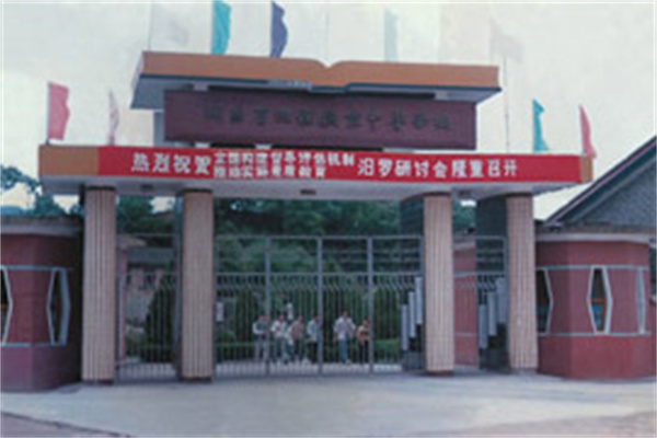 湖南省汨罗市职业中专学校