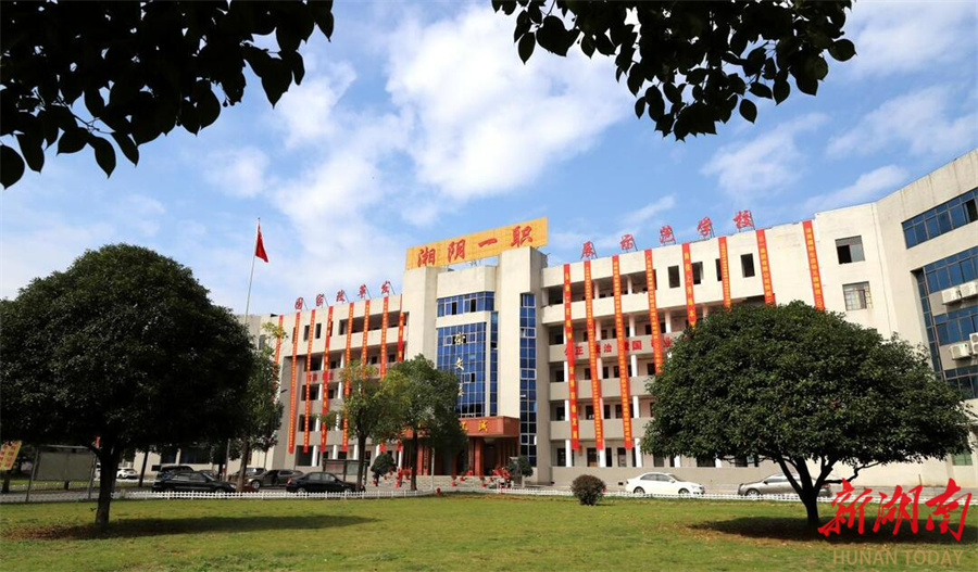 湘阴县第一职业中等专业学校