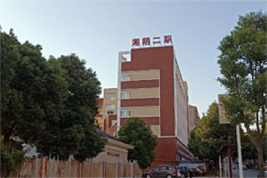 湘阴县第二职业技术学校