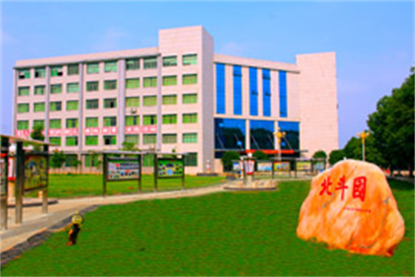 衡阳农工贸职业学校