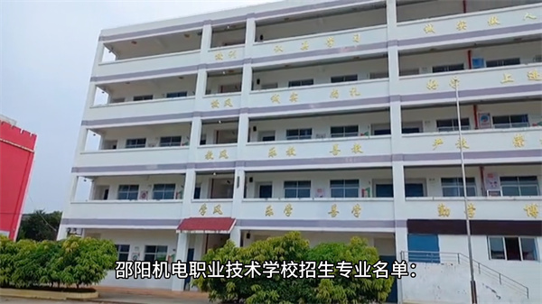 邵阳市机电职业技术学校