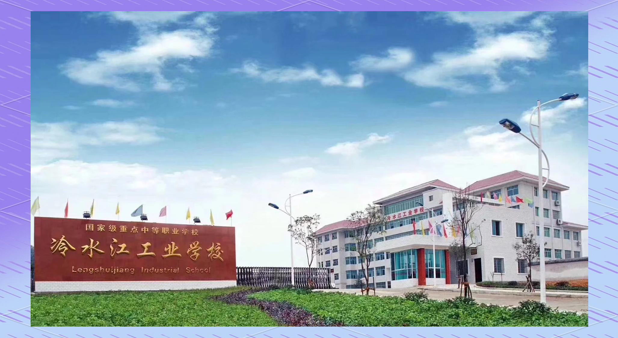 冷水江工业中等专业学校