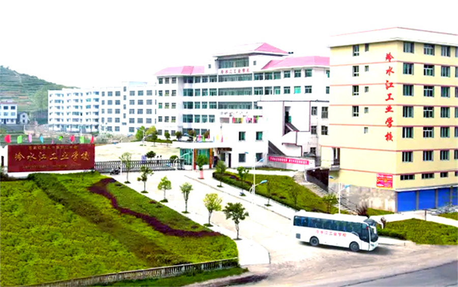 冷水江工业中等专业学校
