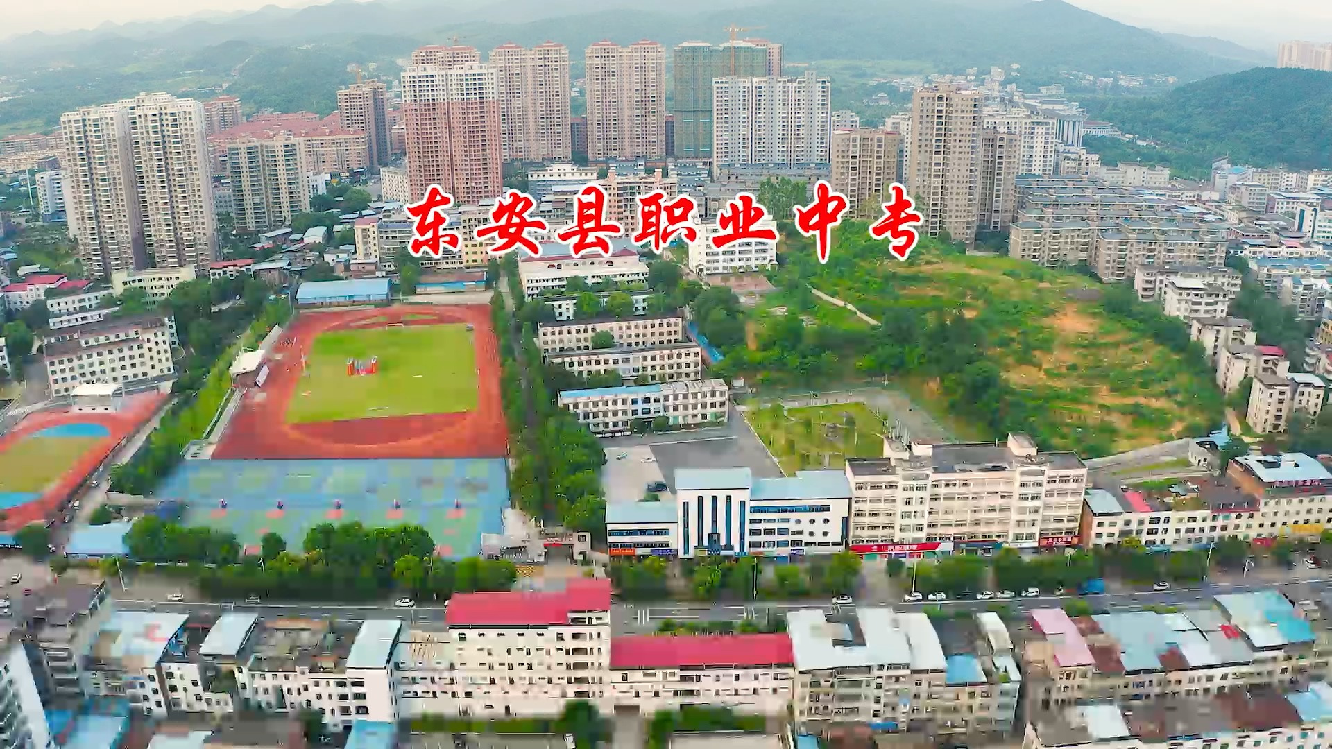 东安县职业中专学校