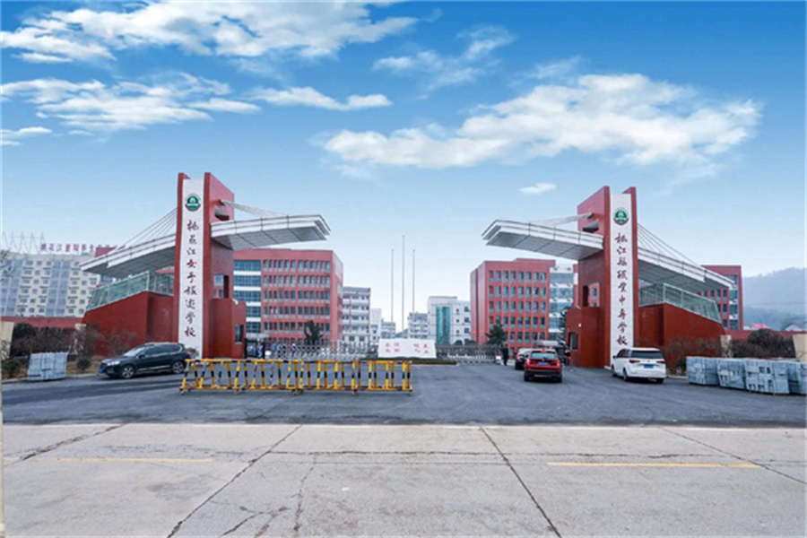 桃江县职业中专学校