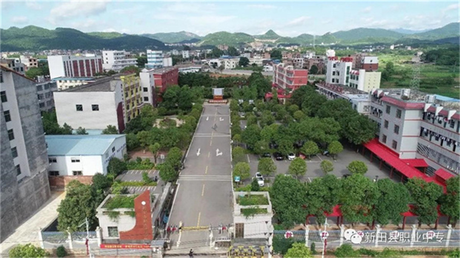 新田县职业中等专业学校