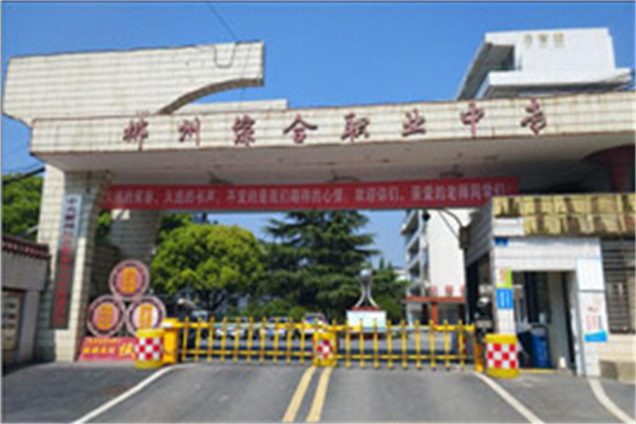 郴州综合职业中专学校